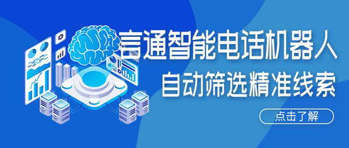 人工智能電話機器人 精準獲客新引擎，賦能企業降本增效